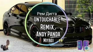 Miyagi & Andy Panda -  Untouchable (Remix) Ft. Рем Дигга 2019
