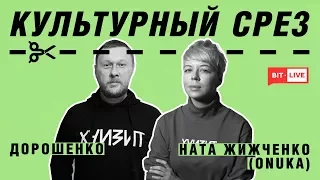 Культурный срез: ONUKA