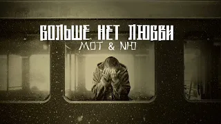 Мот & NЮ - Больше нет любви | Премьера песни 2023