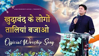 खुदावंद के लोगों तालियां बजाओ || OFFICIAL SONG || ANM Worship Songs