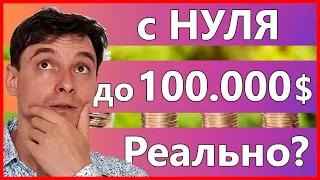 КАК ЗАРАБОТАТЬ 100 ТЫСЯЧ долларов с НУЛЯ