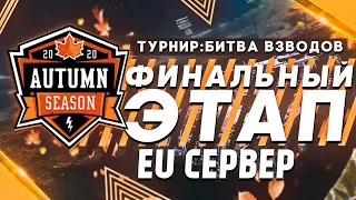 (EU) Турнир Битва Взводов 2х2 WoT Blitz | Финальный этап