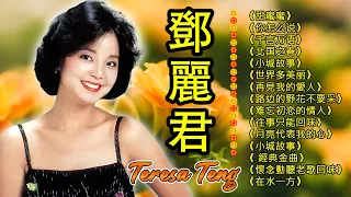 鄧麗君 Teresa Teng🎵 永远的邓丽君：🎵 Teresa Teng CD1《小城故事》《你怎么说》《月亮代表我的心》《往事只能回味》《再見我的愛人》《甜蜜蜜》《路边的野花不要采》