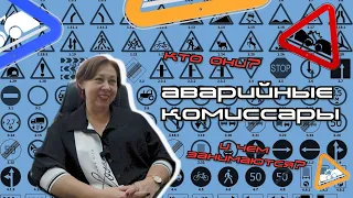 Аварийные комиссары.