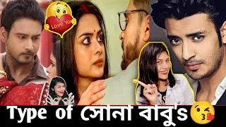 Type of বাবু in Bengla Serial😘😉 | Star Jalsha  Zee Bengla | Funny Antara