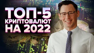 Топ-5 криптовалют на 2022 год