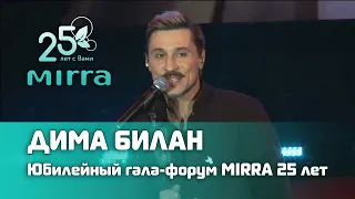 Дима Билан - Юбилейный гала-форум компании MIRRA 25 лет, 16.10.2021