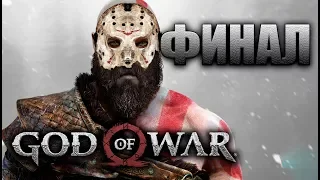 GOD OF WAR [2018] - Прохождение на русском - ФИНАЛ | Концовка