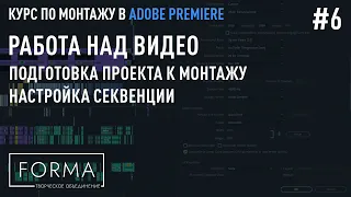 #6  РАБОТА НАД РОЛИКОМ | Подготовка проекта к монтажу.  Настройка секвенции.