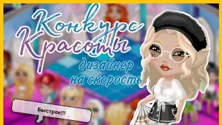 Конкурс Красоты Дизайнером На Скорость/Мобильная Аватария/AlinaSakyra