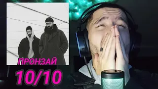 РЕАКЦИЯ НА Miyagi & Эндшпиль Пронзай