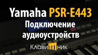 Синтезатор Yamaha PSR E443. Подключение внешних аудиоустройств (5/5)