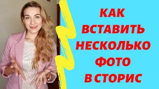 КАК ВСТАВИТЬ НЕСКОЛЬКО ФОТО В ОДИН СТОРИС В ИНСТАГРАМ | на android или apple