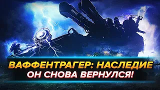 ВАФФЕНТРАГЕР: НАСЛЕДИЕ — "ВАФЛЯ" ВЕРНУЛАСЬ! | ИВЕНТ, ФАН-РЕЖИМ WOT ➤ СТРИМ "WORLD OF TANKS" [ЛИНКС]!