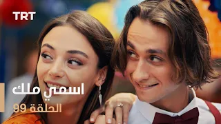 مسلسل اسمي ملك | الحلقة 99