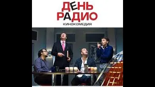 "День радио" кинокомедия  2008г