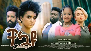 ቸኳዩ - Ethiopian Movie Chekuayu 2023 Full Length Ethiopian Film Chekuwayu 2023