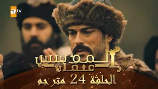 المؤسس عثمان - الحلقة 24 | مترجم