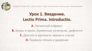 Латинский язык. Урок 01. Lingua Latina. Lectio Prima. Второе издание. Editio Secunda. А. Езерский