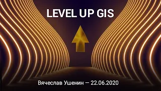 Вячеслав Ушенин о Global Intellect Service и UDS (Level Up GIS)