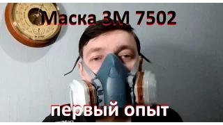 Маска 3М 7502. Первый опыт