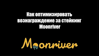 Как стейкать MOVR на Moonriver и зарабатывать вознаграждение