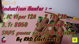 SMPS power supply | Set Dead | Bajaj induction Heater | VIper 12A 22A Testing #rkdelex