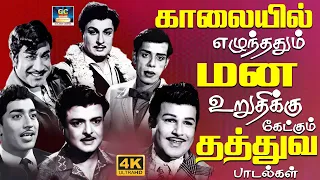 காலையில் எழுந்ததும் மன உறுதிக்கு கேட்கும் தத்துவ பாடல்கள் | Kannadhasan Thathuva Padalgal | HD