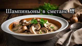 Шампиньоны в сметане. Аппетитно 🍴