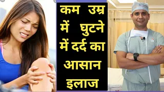 कम उम्र में घुटने में दर्द क्यों (young age #knee-pain) #ChondromalaciaPatella का complete treatment