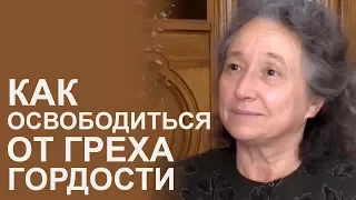 Как освободиться от греха гордости - Людмила Плетт