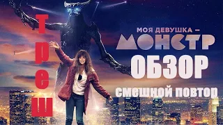 ТРЕШ ОБЗОР на фильм Моя девушка - Монстр (смешной 2020 Треш-повтор)