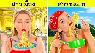 ชาเลนจ์สาวเมือง VS สาวชนบท || สถานการณ์ตลก ๆ ของคนรวย VS ถังแตก โดย 123 GO! FOOD