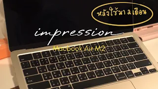 Macbook air M2 แชร์ความรู้สึกหลังใช้จริง 2 เดือน