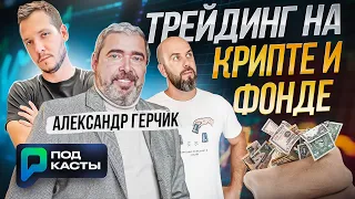 ТРЕЙДИНГ НА ФОНДЕ И КРИПТЕ | АЛЕКСАНДР ГЕРЧИК | РВМ ПОДКАСТЫ