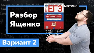 Профильный ЕГЭ 2023 математика Ященко. Вариант 2