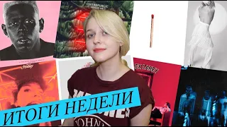 Итоги недели: Halsey, Tyler, 5SOS, Rammstein, Carly Rae Jepsen and more