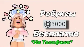 (слушать с почти полным звуком)КАК ПОЛУЧИТЬ РОБУКСЫ БЕСПЛАТНО 💗🍸Roblox_Alinka🥥