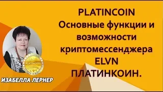 PLATINCOIN    Основные функции и возможности криптомессенджера  ELVN ПЛАТИНКОИН