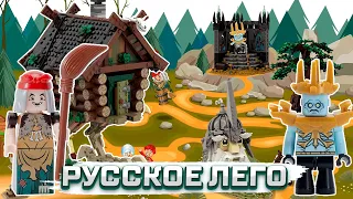 РУССКОЕ ЛЕГО ПО СКАЗКАМ ОТ BRICK LABS