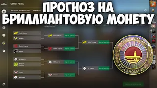 NAVI vs G2 | ПРОГНОЗ НА ГРАНД-ФИНАЛ PGL Stockholm 2021