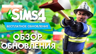 БЕСПЛАТНОЕ ОБНОВЛЕНИЕ THE SIMS 4 - ПОЖАРНЫЕ, ОКНА ВНЕ СЕТКИ И КОММУНАЛЬНЫЕ ПЛАТЕЖИ