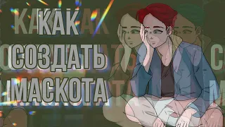 КАК СОЗДАТЬ СВОЕГО МАСКОТА? | зачем? для чего? | speedpaint