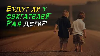 Наставление шейха тем, у кого долгое время нет детей  | Будут ли в Раю дети?