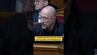 🔥СЛУХАЙ СЮДИ! — ПОРОШЕНКО НЕ СТРИМАВСЯ. ШМИГАЛЬ В ШОЦІ