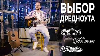 Гитара за полтинник: сравнение дредноутов D’Angelico, Martin, Norman