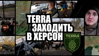 Підрозділ TERRA заходить у Херсон