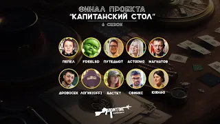 Капитанский стол. Финал 6 сезона.