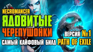 [ Гайд ] 3.23 FORSA | Poison SRS | Ядовитые Черепушонки | Некромант | Path of Exile