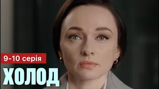 Холод 9 - 10 серія (2024) | Прем'єра на 2+2 | Серіал 2024 - Детектив | Огляд